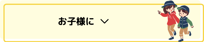 お子様に