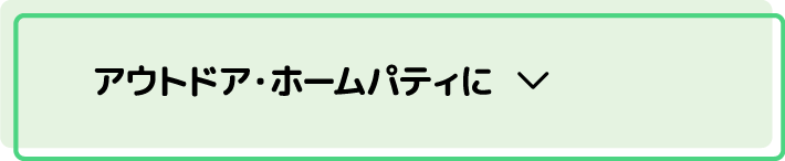 アウトドア・ホームパーティに