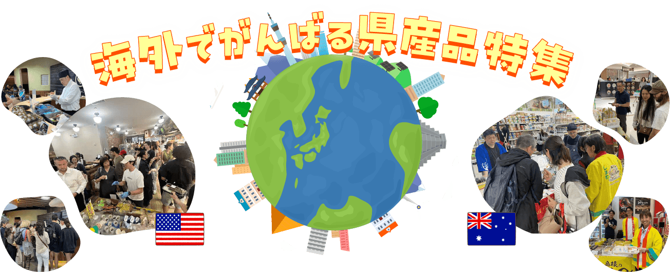 海外でがんばる県産品特集