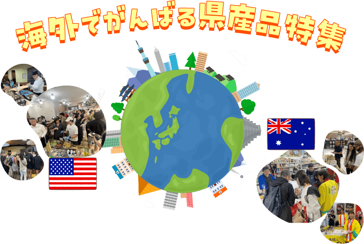 海外でがんばる県産品特集