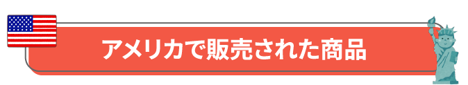 アメリカで販売された商品