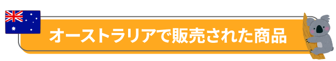 オーストラリアで販売された商品