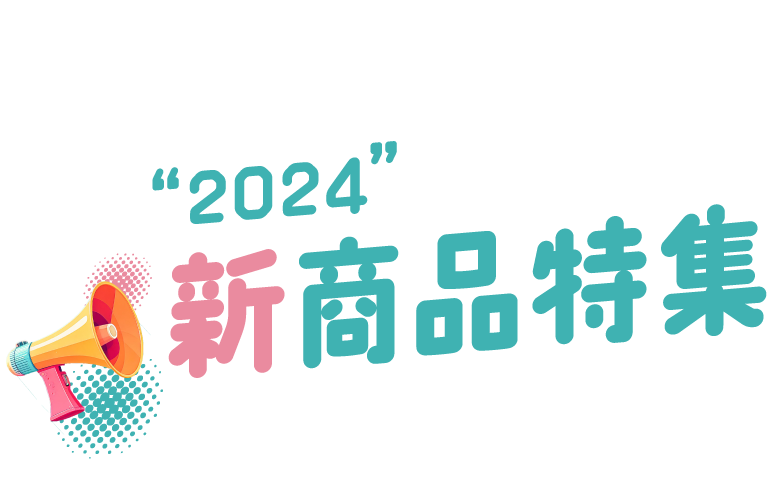 2024新商品特集