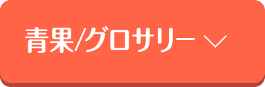 青果・グロサリー