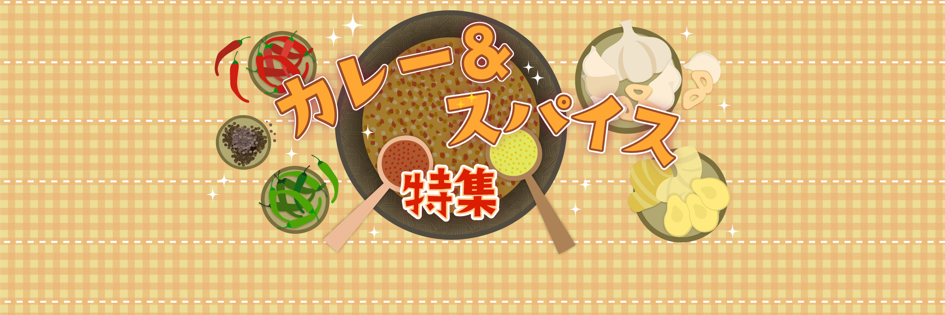 カレー&スパイス特集