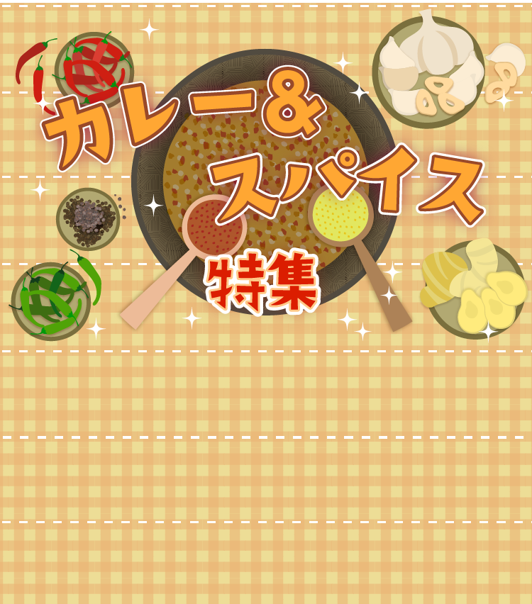 カレー&スパイス特集