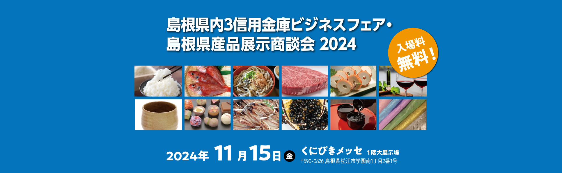 島根県産品展示商談会