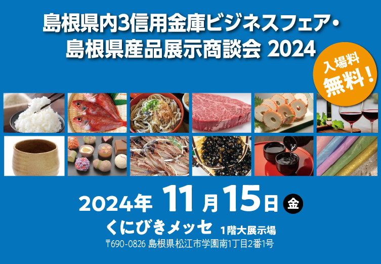 島根県産品展示商談会